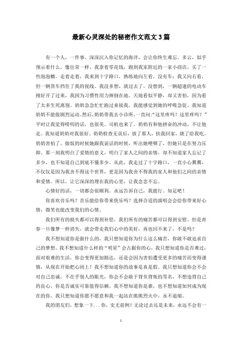 最新心灵深处的秘密作文范文3篇