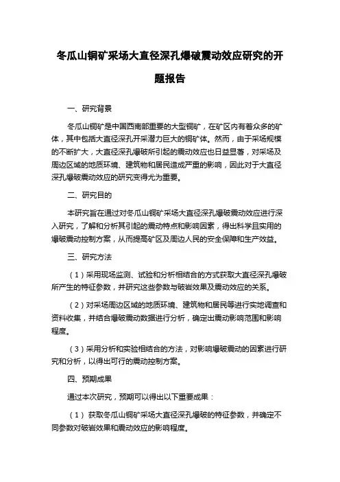 冬瓜山铜矿采场大直径深孔爆破震动效应研究的开题报告