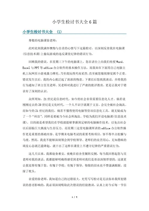 小学生检讨书大全6篇