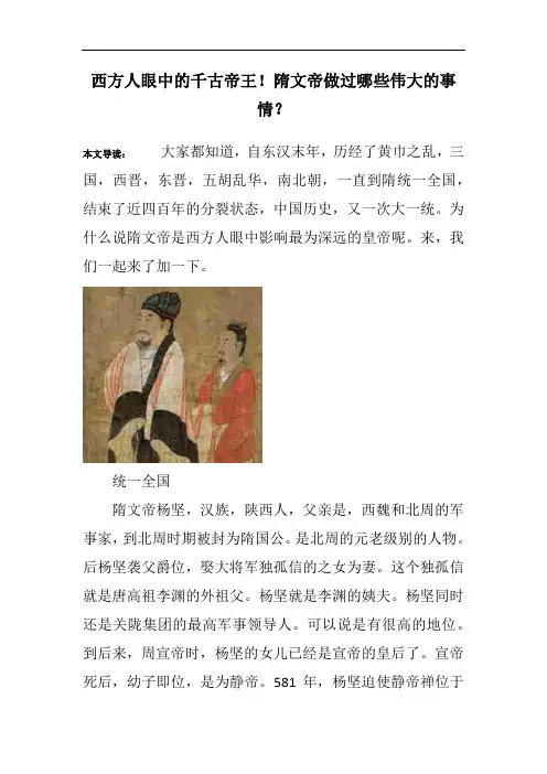 西方人眼中的千古帝王!隋文帝做过哪些伟大的事情？
