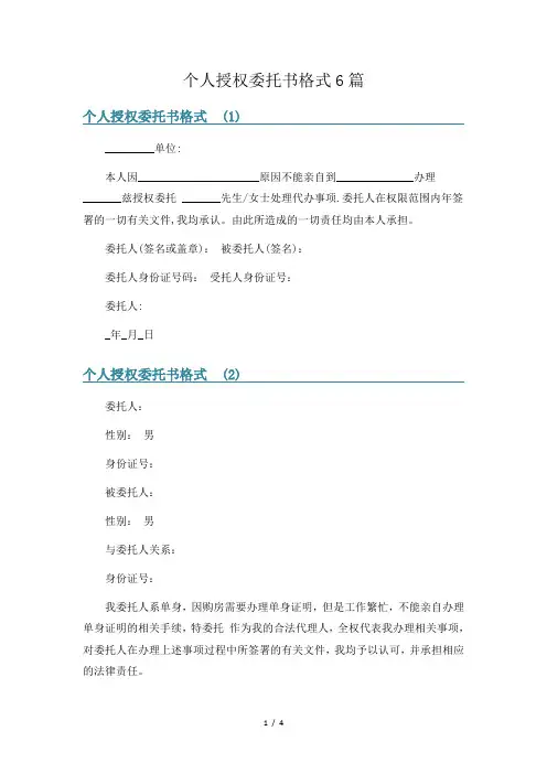 个人授权委托书格式6篇