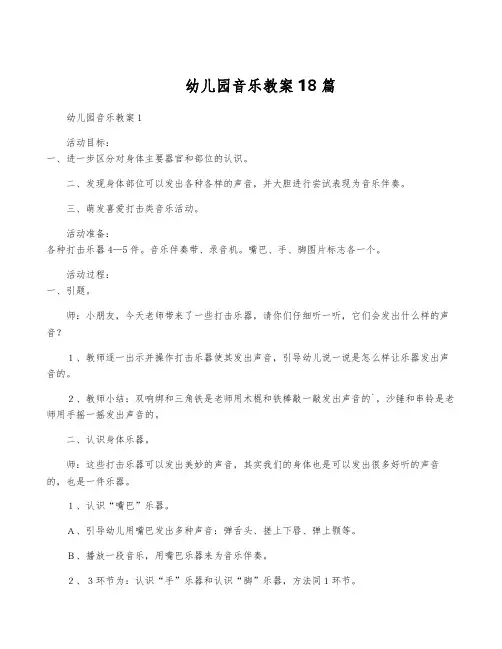 幼儿园音乐教案18篇