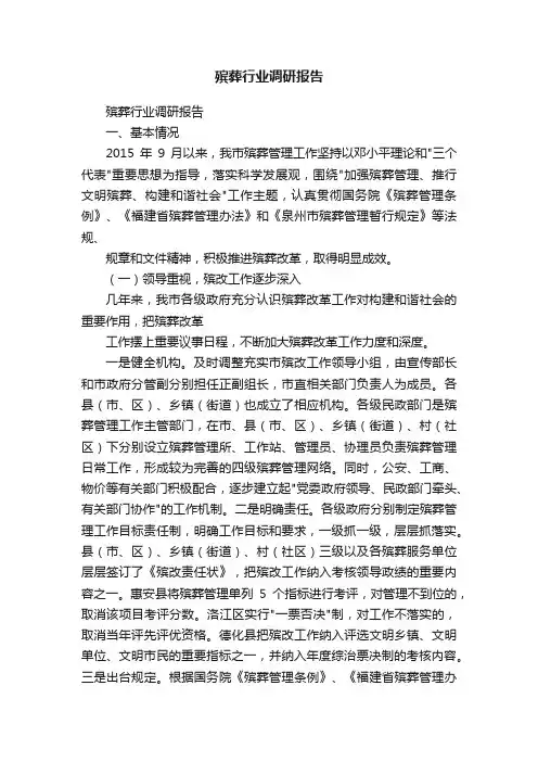 殡葬行业调研报告