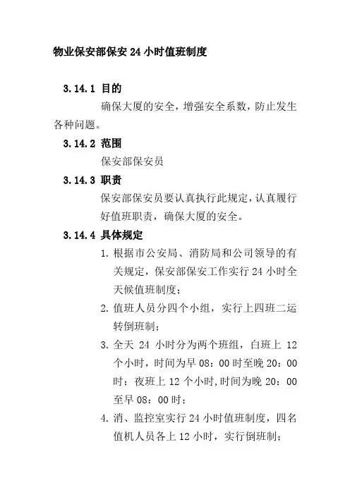 物业保安部保安24小时值班制度