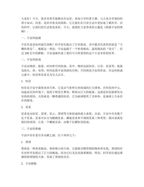 小学科普大赛演讲稿范文