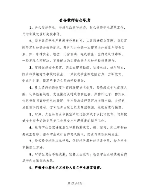 舍务教师安全职责（3篇）