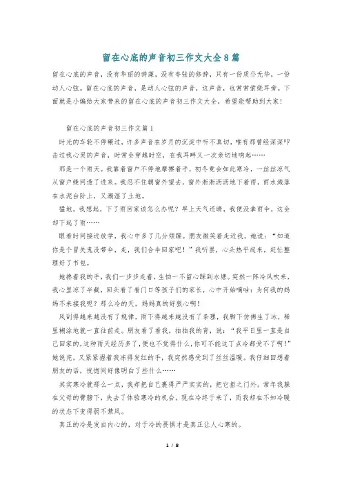 留在心底的声音初三作文大全8篇