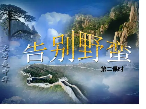 告别野蛮优质获奖课件