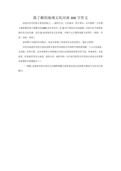 我了解的地域文化河南300字作文