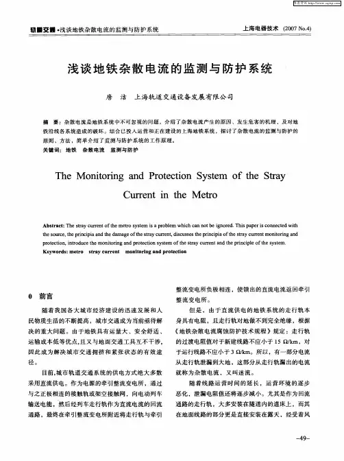浅谈地铁杂散电流的监测与防护系统