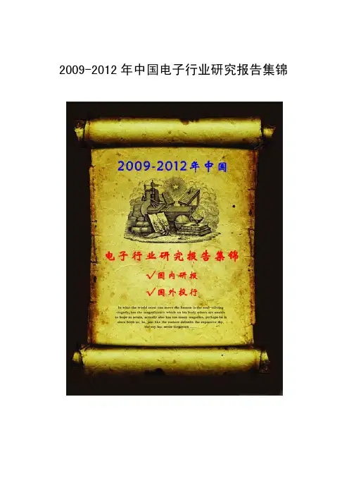 2009-2012年中国电子行业研究报告