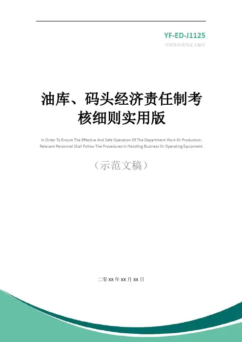 油库、码头经济责任制考核细则实用版