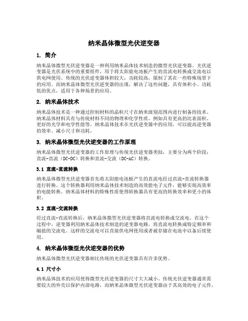 纳米晶体 微型光伏逆变器