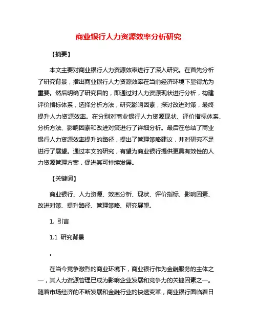 商业银行人力资源效率分析研究