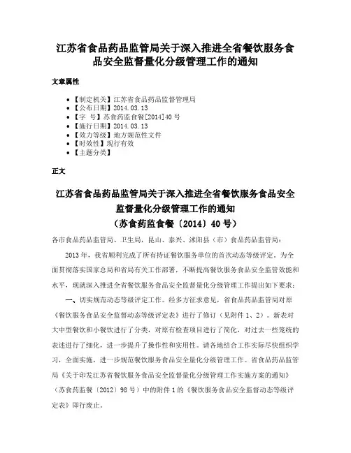 江苏省食品药品监管局关于深入推进全省餐饮服务食品安全监督量化分级管理工作的通知
