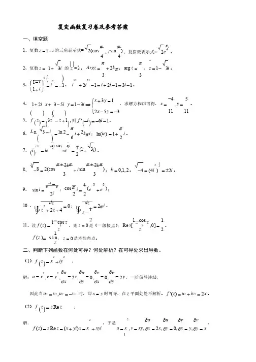 复变函数积分变换复习卷及答案