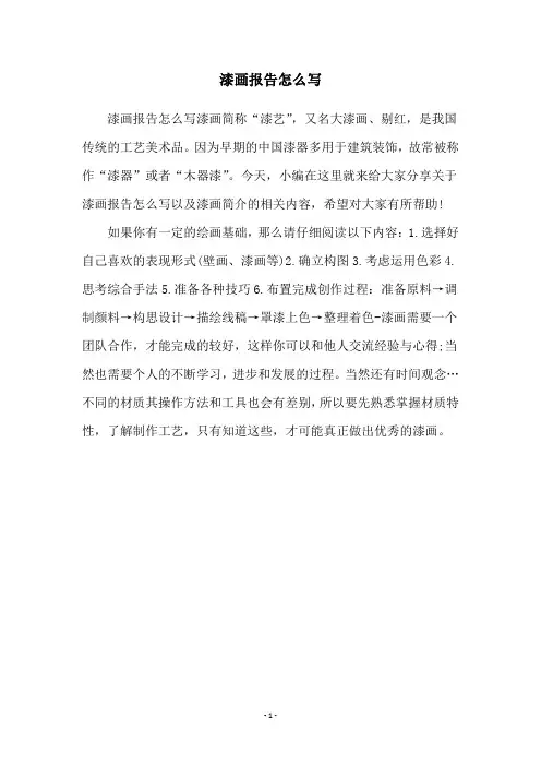 漆画报告怎么写