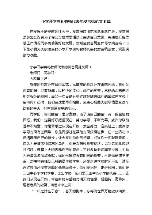 小学开学典礼教师代表的发言稿范文5篇