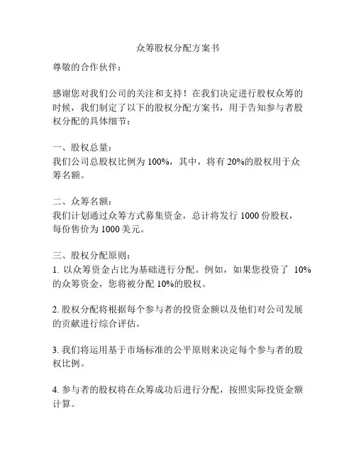 众筹股权分配方案书
