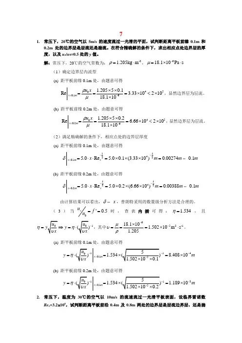 北京化工大学《化工传递过程导论》课程第七次作业参考答案