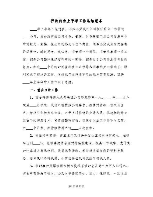 行政前台上半年工作总结范本（4篇）