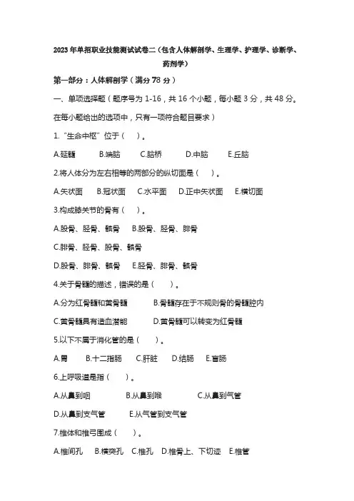 2023年单招职业技能测试试卷二(包含人体解剖学、生理学、护理学、诊断学、药剂学)