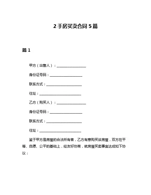 2手房买卖合同5篇