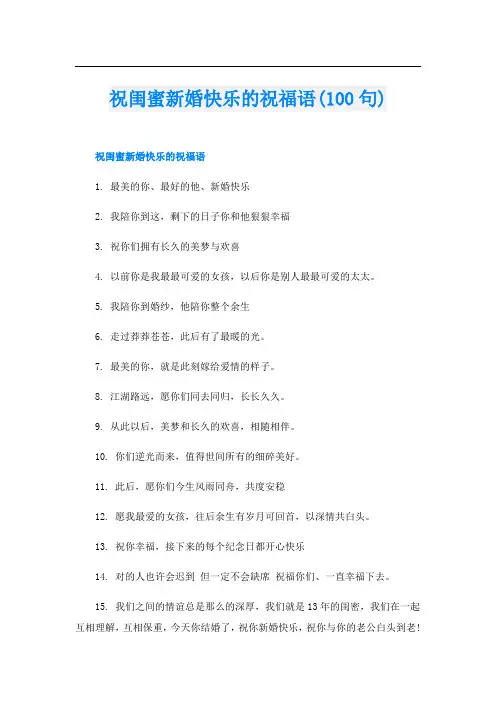 祝闺蜜新婚快乐的祝福语(100句)