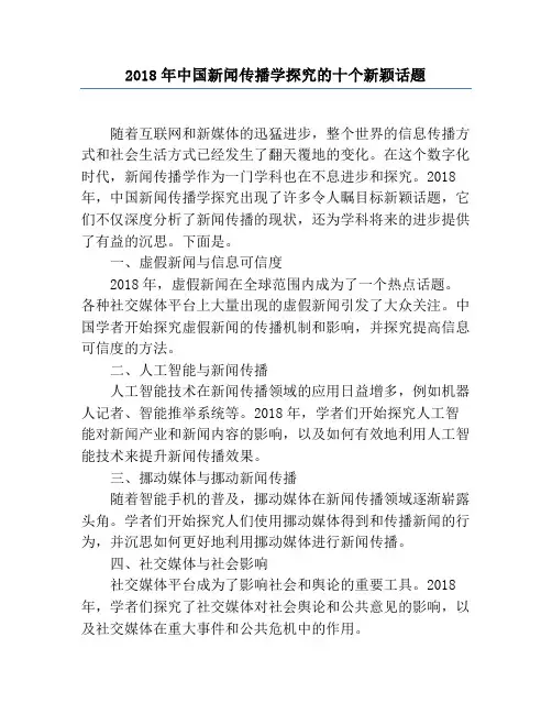 2018年中国新闻传播学研究的十个新鲜话题