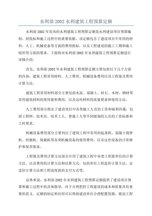 水利部2002水利建筑工程预算定额