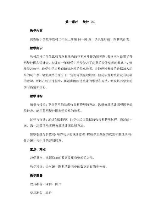 (新)冀教版数学二上《统计(1)》教案(推荐)