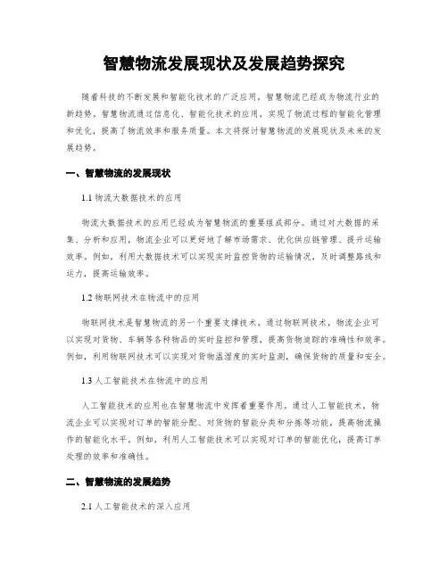 智慧物流发展现状及发展趋势探究