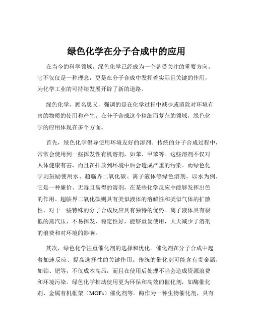 绿色化学在分子合成中的应用