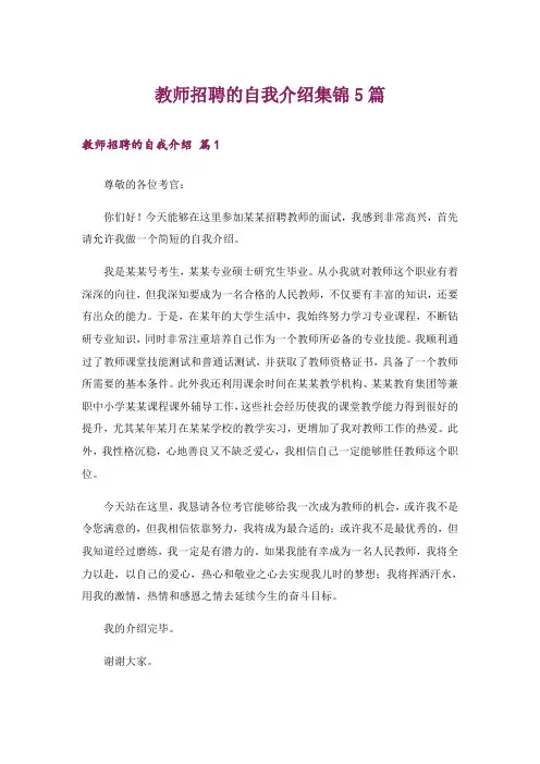 教师招聘的自我介绍集锦5篇