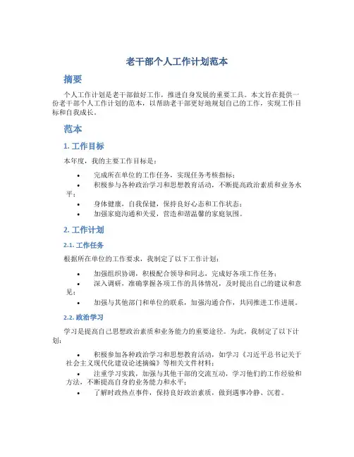老干部个人工作计划范本