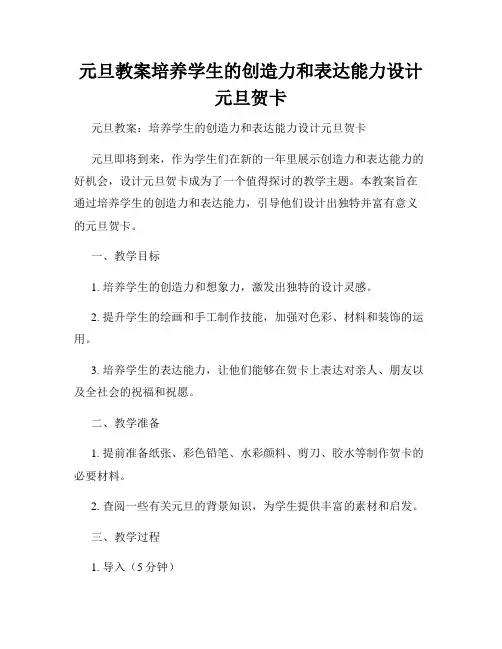 元旦教案培养学生的创造力和表达能力设计元旦贺卡