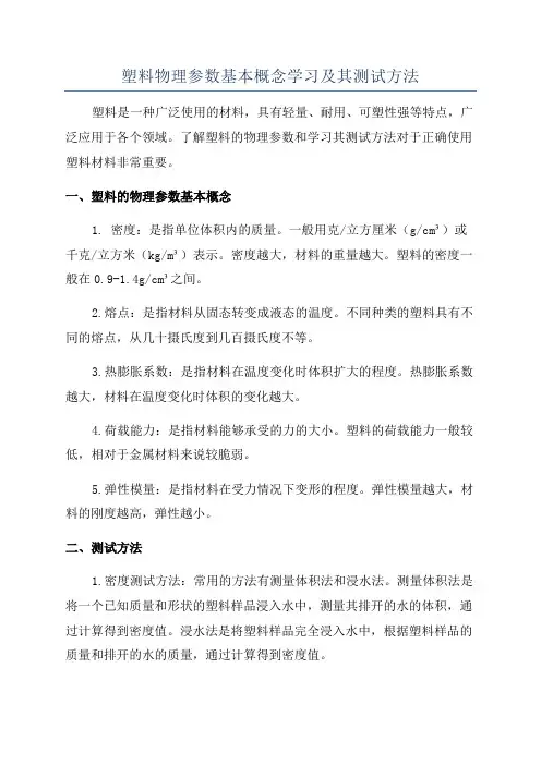 塑料物理参数基本概念学习及其测试方法