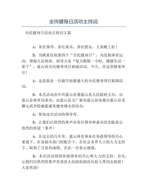 精品范文-全民健身日活动主持词