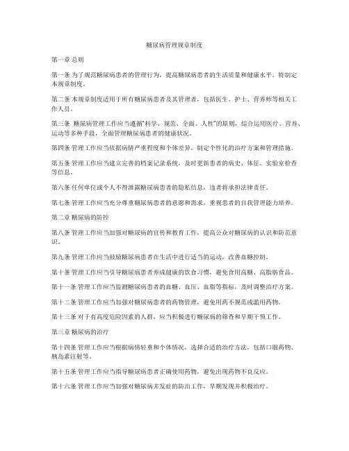 糖尿病管理规章制度