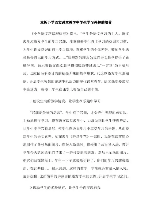 浅析小学语文课堂教学中学生学习兴趣的培养