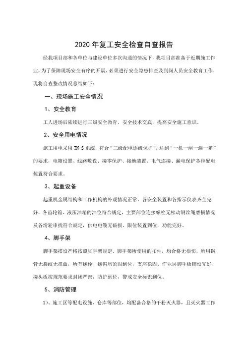 复工安全检查自查报告