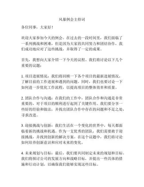 风暴例会主持词