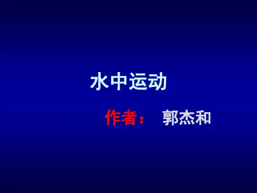 水中运动疗法
