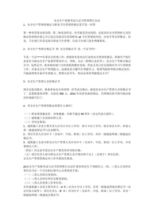 安全生产资格考试与证书管理暂行办法安全生产