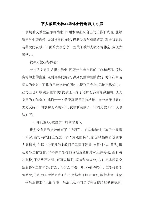 下乡教师支教心得体会精选范文5篇