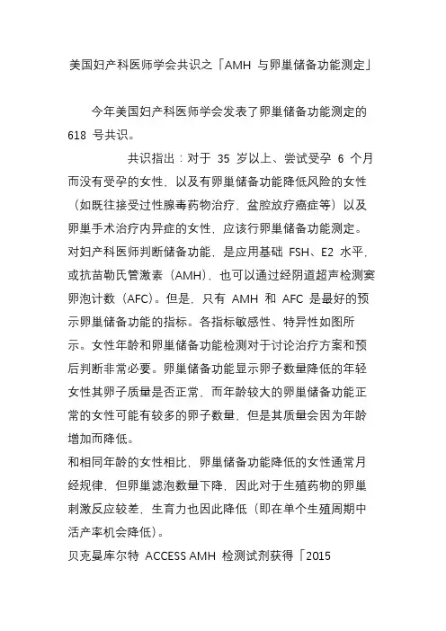美国妇产科医师学会共识之「AMH 与卵巢储备功能测定」