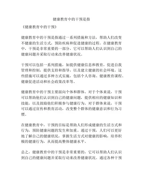 健康教育中的干预是指