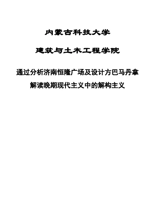 晚期现代主义—济南恒隆和巴马丹拿