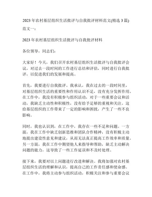 2023年农村基层组织生活批评与自我批评材料范文(精选3篇)