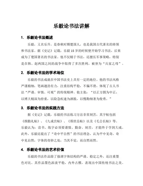 乐毅论书法讲解